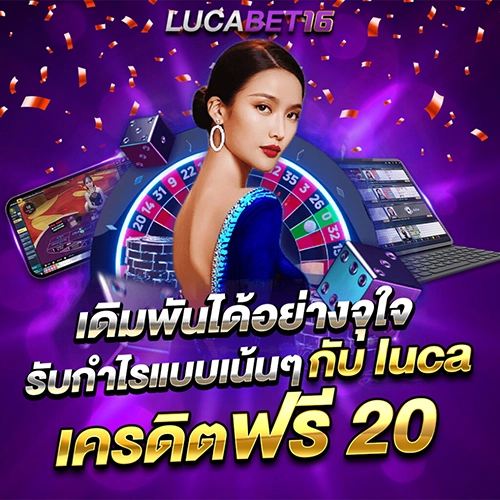 ทำกำไรได้เน้น ๆ กับระบบ เว็บเจ้าใหญ่ luca เครดิตฟรี 20