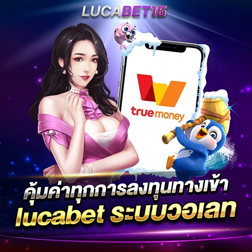 คุ้มค่าทุกการลงทุนทางเข้า lucabet ทางเข้า ระบบวอเลท