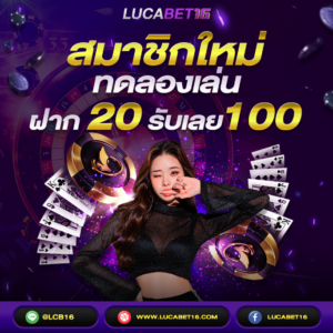 สมัครสมาชิกทดลองเล่น ฝาก 10 รับ100