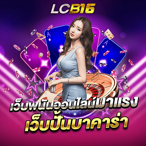 เว็บพนันมาแรง เว็บปั้น บาคาร่า