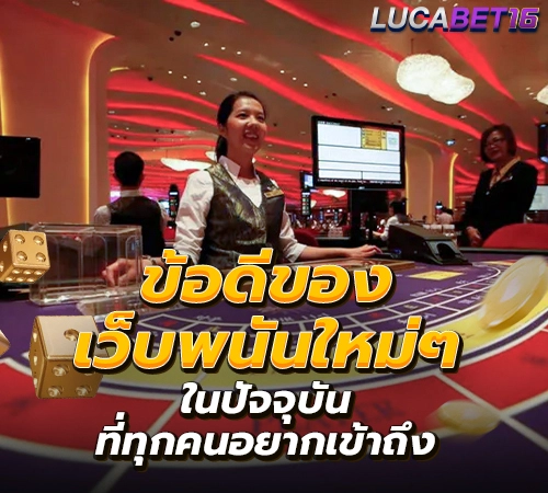 ข้อดีของเว็บพนันใหม่ๆในปัจจุบัน