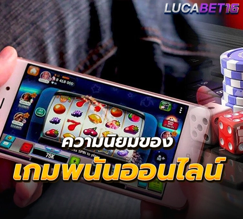 ความนิยมของเกมพนันออนไลน์