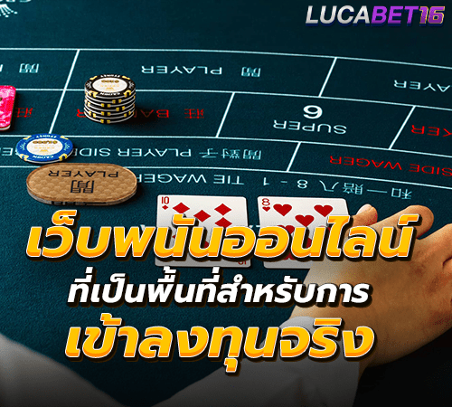 เว็บพนันออนไลน์